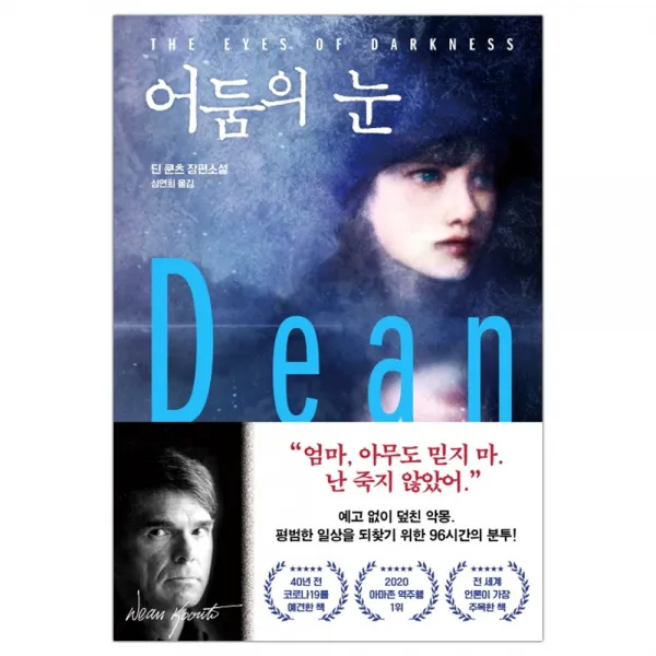 [다산책방] 어둠의 눈 (딘 쿤츠/심연희) (마스크제공), 단품