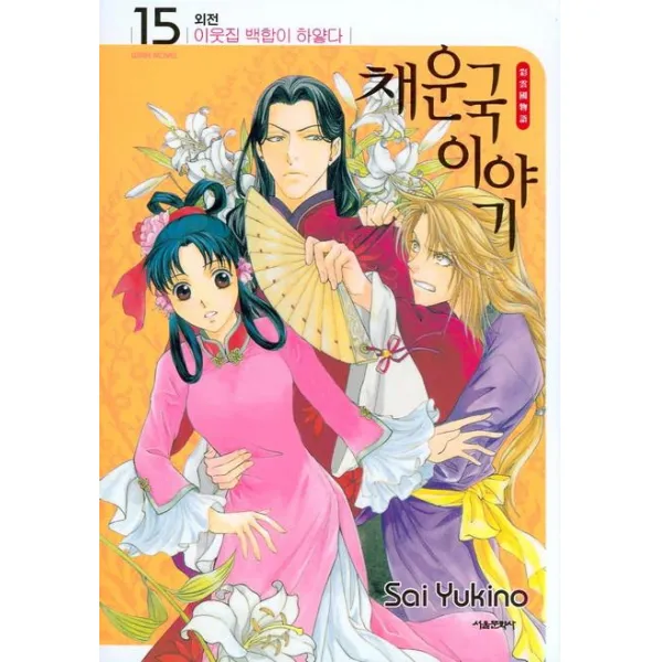 채운국 이야기. 15(외전):이웃집 백합이 하얗다, 서울문화사