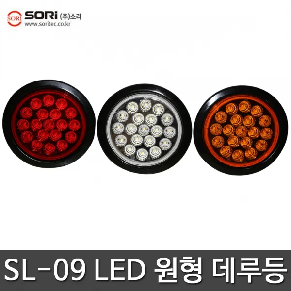 LED 원형 데루등 브레이크등 화물차 트럭 국산 깜빡이등 후진등, SORI SL-09 백색 24V, 1개