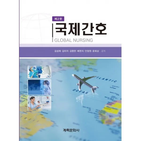 국제간호, 계축문화사, 김성재 외