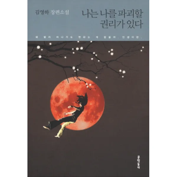 나는 나를 파괴할 권리가 있다, 문학동네
