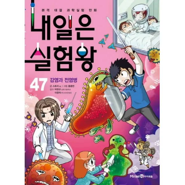 내일은 실험왕 47: 감염과 전염병:본격 대결 과학실험 만화 | 특별 부록: 우글우글 세균 배양검사 실험키트, 미래엔