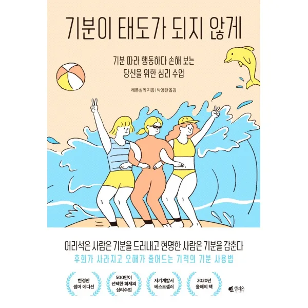 기분이 태도가 되지 않게(15만 부 기념 썸머에디션):기분 따라 행동하다 손해 보는당신을 위한 심리 수업, 갤리온