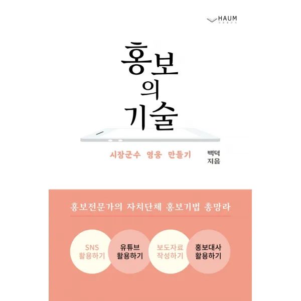 홍보의 기술:시장군수 영웅 만들기