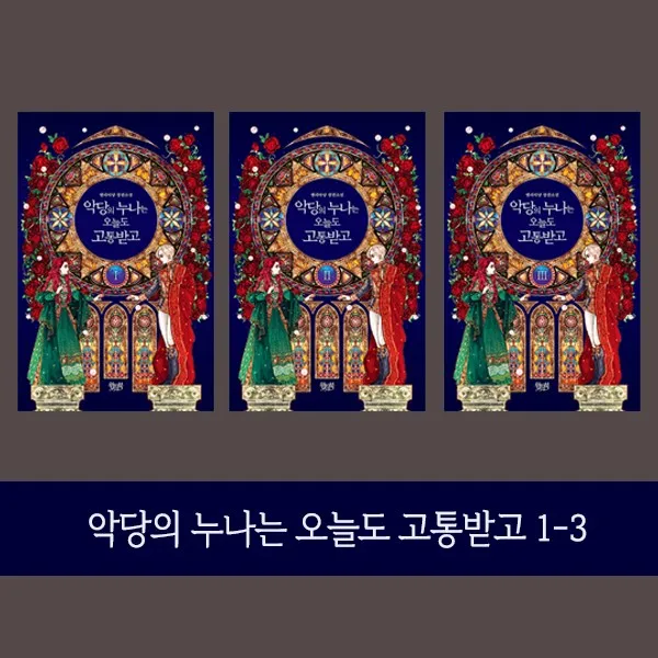 동전지갑증정 악당의 누나는 오늘도 고통받고 세트 엘리아냥 장편 소설 전3권 단품