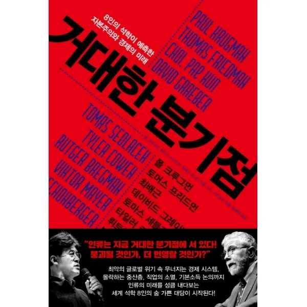 거대한 분기점:8인의 석학이 예측한 자본주의와 경제의 미래, 한스미디어