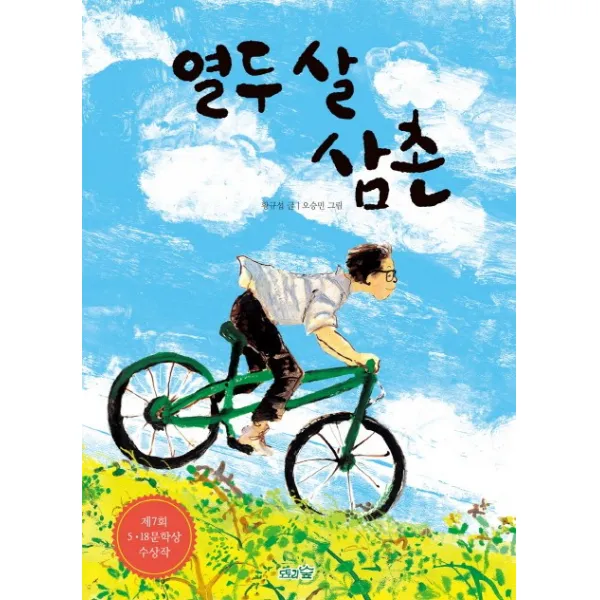 열두 살 삼촌:제7회 5 18문학상 수상작, 도토리숲