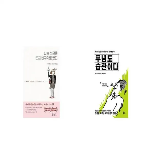 나는 습관을 조금 바꾸기로 했다 + 푸념도 습관이다 [세트상품]