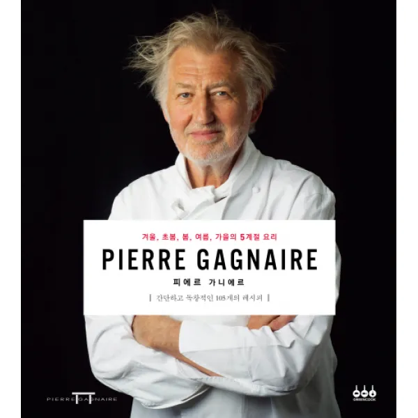 피에르 가니에르(Pierre Gagnaire):겨울 초봄 봄 여름 가을의 5계절 요리, 그린쿡