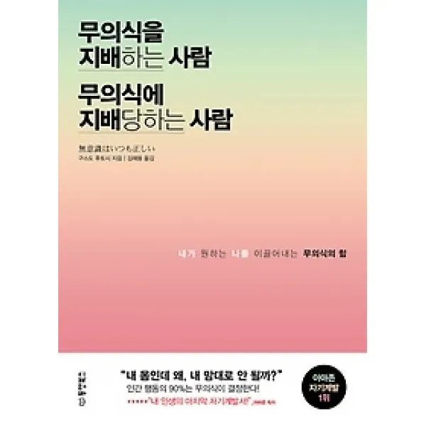 [개똥이네][중고-중] 무의식을 지배하는 사람 무의식에 지배당하는 사람