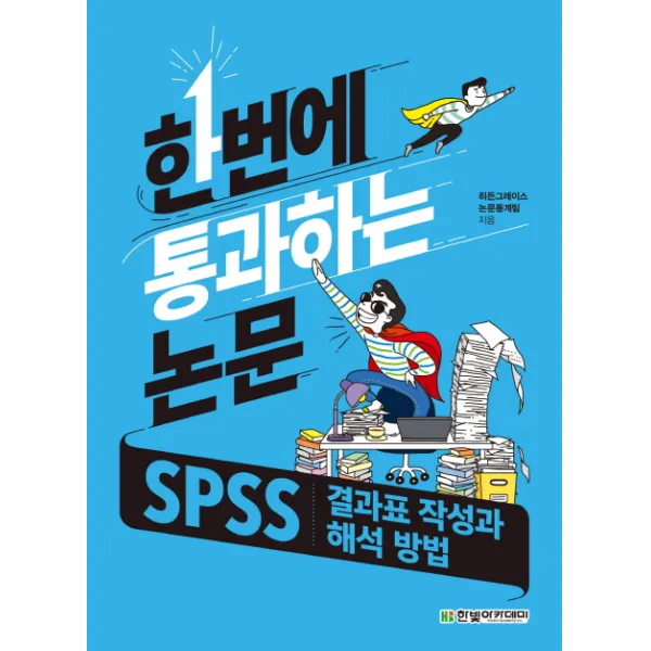 한번에 통과하는 논문:SPSS 결과표 작성과 해석 방법, 한빛아카데미