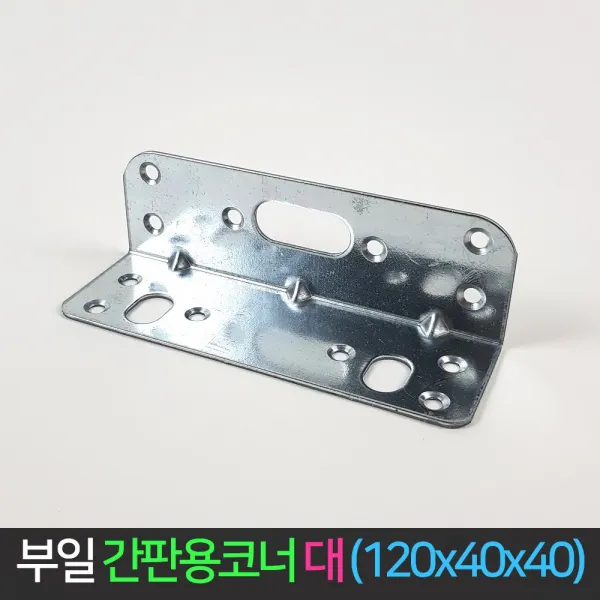 국산 간판용 코너 철 (대) 120x40x40 꺽쇠 ㄱ자 경첩, 단품