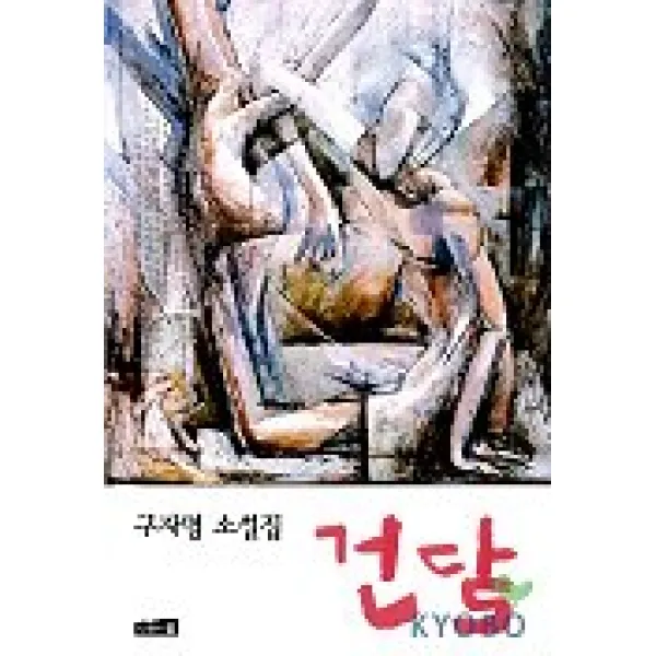 건달(제7회 가톨릭문학상 수상작), 나무와숲