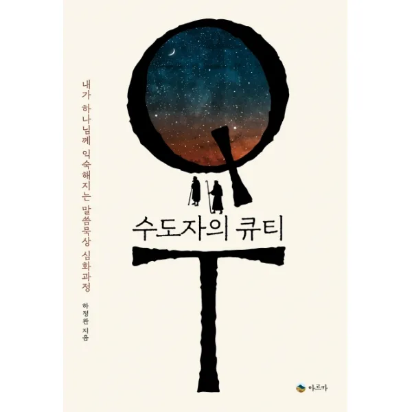 수도자의 큐티:내가 하나님께 익숙해지는 말씀묵상 심화과정, 아르카