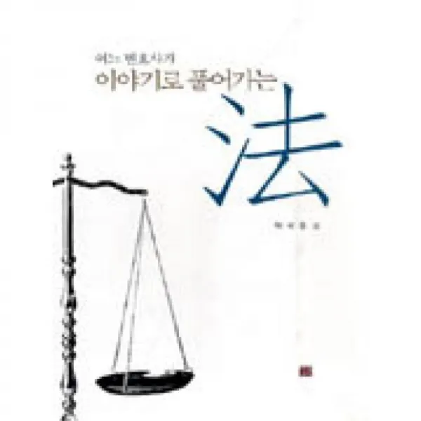 각 어느변호사가이야기로풀어가는법