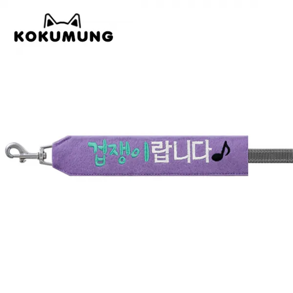 코쿠멍 리드줄슬로건 자수스트랩택 메세지리드줄 인식표 겁쟁이랍니다