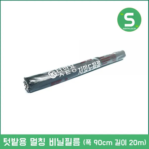 텃밭용 멀칭비닐 비닐필름 멀칭필름 폭90cm 길이20m