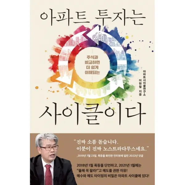 주식과 비교하면 더 쉽게 이해되는 아파트 투자는 사이클이다, 이현철, 여의도책방