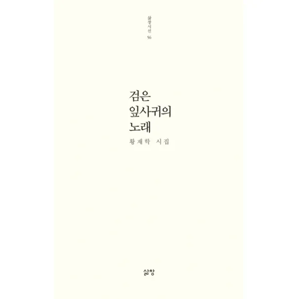검은 잎사귀의 노래:황재학 시집, 삶창