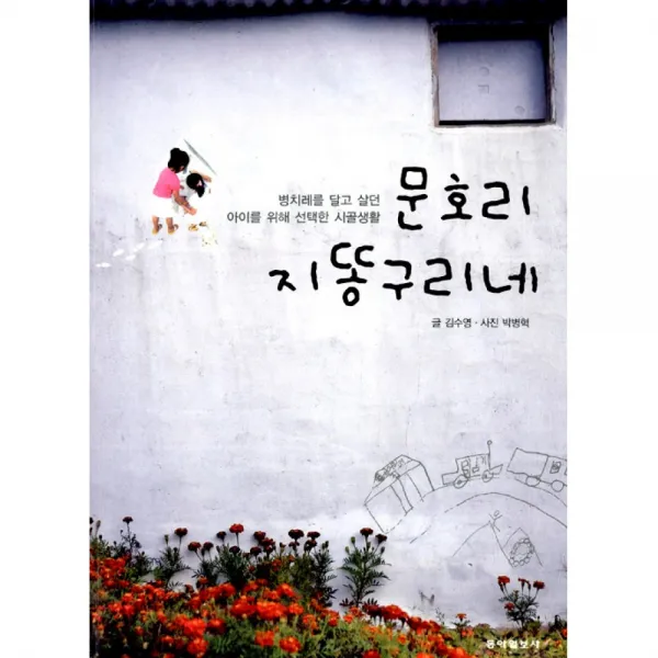 문호리 지똥구리네 -병치레를 달고 살던 아이를 위해 선택한 시골생활, 동아일보사