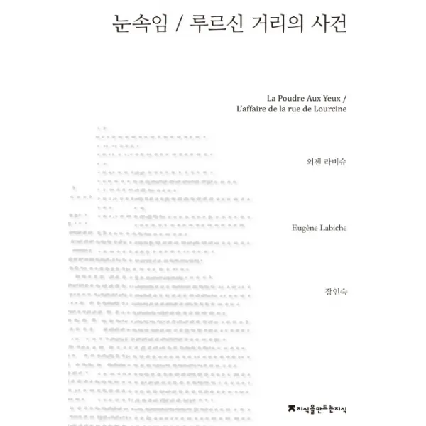 눈속임 루르신 거리의 사건, 지식을만드는지식