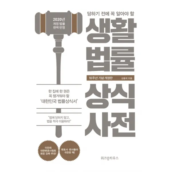 당하기 전에 꼭 알아야 할 생활법률 상식사전(10주년 기념):2020년 개정 법률 완벽 반영, 위즈덤하우스