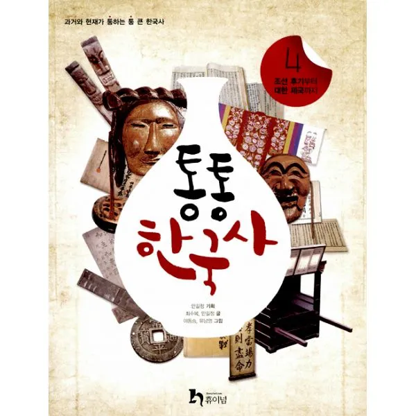 통통 한국사 4 : 조선 후기부터 대한 제국까지 휴이넘