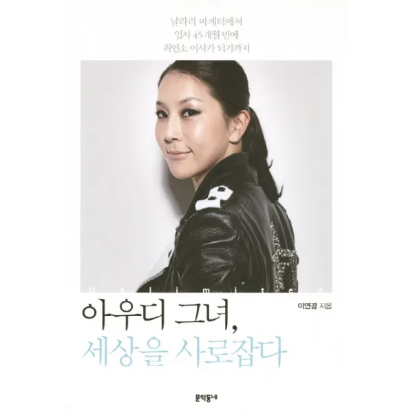 아우디 그녀 세상을 사로잡다:날라리 마케터에서 입사 45개월 만에 최연소 이사가 되기까지 문학동네