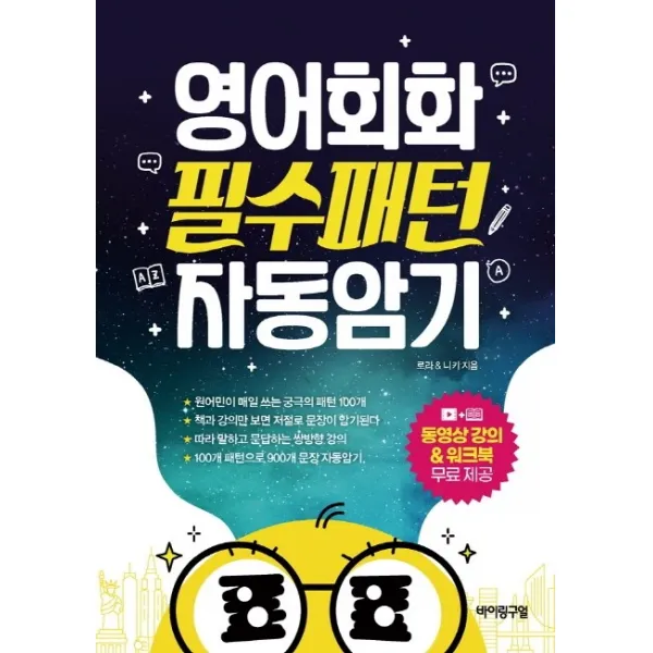 영어회화 필수패턴 자동암기 바이링구얼
