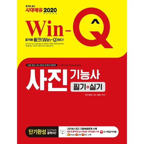 Win-Q 사진기능사 필기+실기 단기완성(2020):2019년 최근 기출복원문제 수록! 실기(작업형) 과제 올컬러 수록!, 시대고시기획