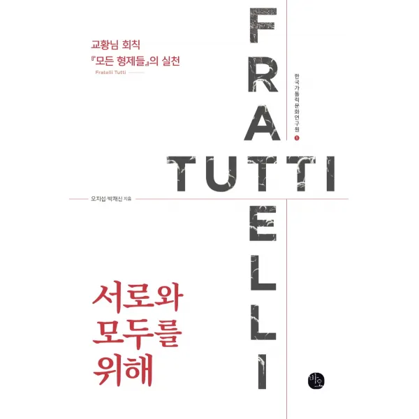 서로와 모두를 위해:교황님 회칙 『모든 형제들』의 실천, 바오출판사
