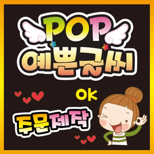 POP 예쁜글씨, 26 냉면개시