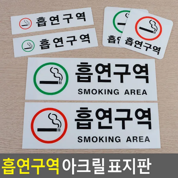 흡연구역 아크릴 표지판 안내표지판 합리적 강추 추천 일상템 흡연실안내판, 가로 빨강 소