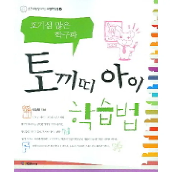 토끼띠 아이 학습법:호기심 많은 학구파, 국일출판사