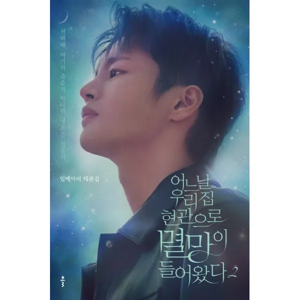 어느 날 우리 집 현관으로 멸망이 들어왔다 2:임메아리 대본집 | 선택해. 여기서 죽을지 아니면 내 손을 잡을지., 클, 임메아리