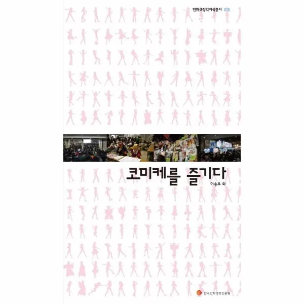 이노플리아 코미케를 즐기다 COMIC MARKET 016 만화 규장각 지식, One color | One Size@1