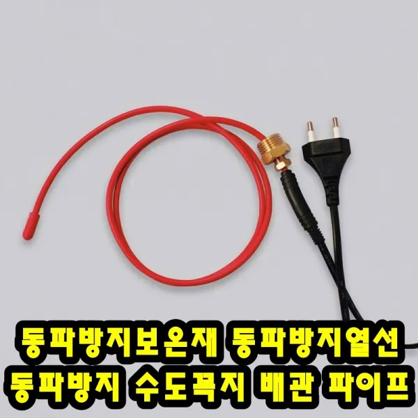 마니아 동파방지 보온재 열선 수도꼭지 배관 파이프 2m삽입형, 1개