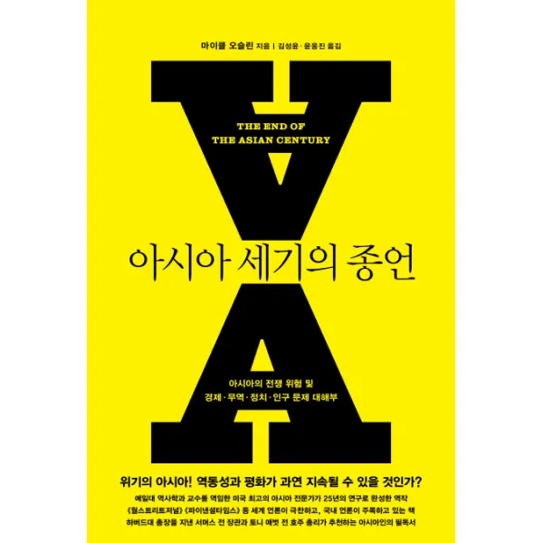 아시아 세기의 종언:아시아의 전쟁 위험 및 경제 무역 정치 인구 문제 대해부, 오르마