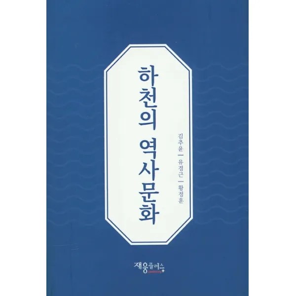 하천의 역사문화, 재웅플러스