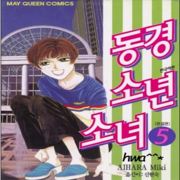 코믹토토 중고 동경소년소녀 1 5 완결 상태 중 학산문화사 아이하라 미키