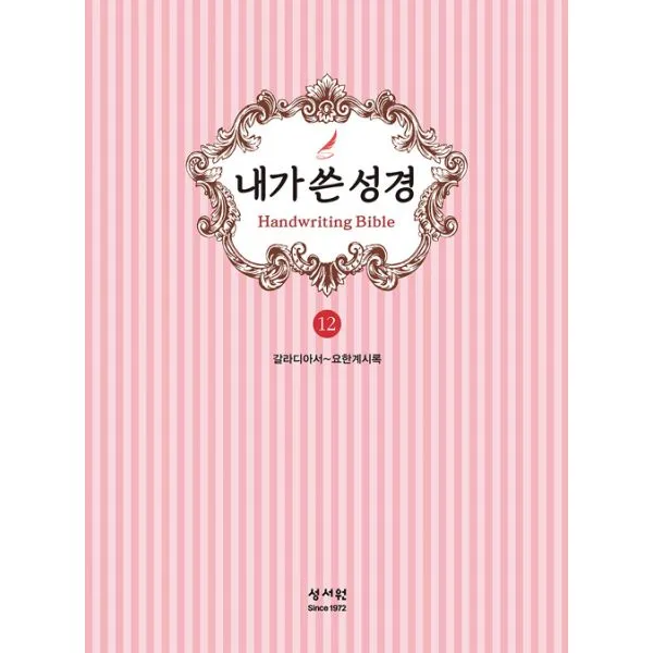 성서원 내가 쓴 성경 12 : 갈라디아서~요한계시록 : 가족끼리 나누어 필사하는