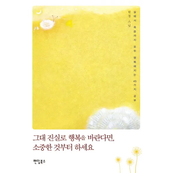 그대 진실로 행복을 바란다면 소중한 것부터 하세요:삶에서 죽음까지 모두 행복해지는 45가지 공부, 팬덤북스
