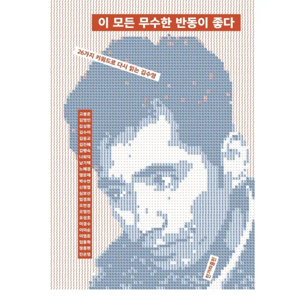 이 모든 무수한 반동이 좋다:26가지 키워드로 다시 읽는 김수영, 한겨레출판사, 고봉준 외