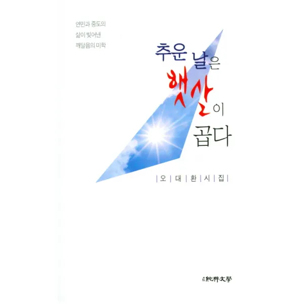추운 날은 햇살이 곱다:오대환 시집, 순수문학