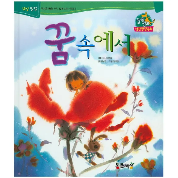 꿈 속에서:감성발달 무서운 꿈을 꾸지 않게 하는 이야기, 통큰세상