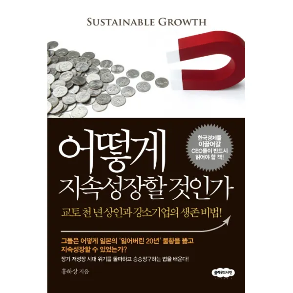 어떻게 지속성장할 것인가:교토 천 년 상인과 강소기업의 생존 비법, 클라우드나인
