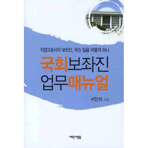 국회보좌진 업무매뉴얼, 새로운사람들