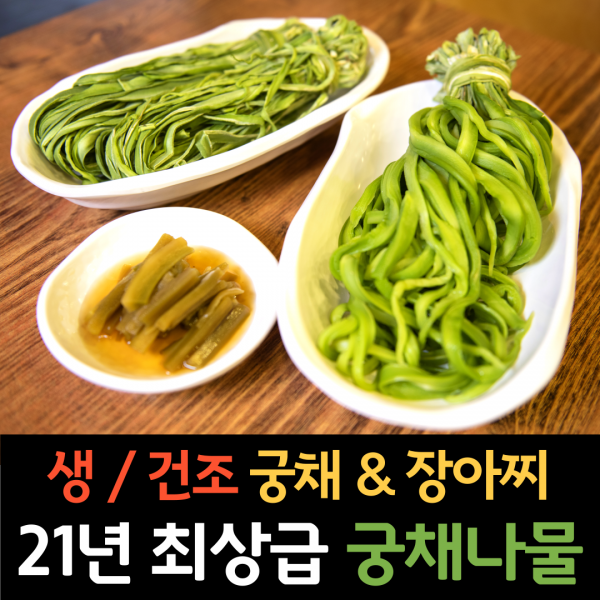 최상급 궁채나물 모음 건조 마른 궁채 세척 손질 불린 궁체 줄기 상추 나물 상추대 장아찌 야마구라게 상추순 뚱채반찬, 2-1) 마른 궁채나물 1kg