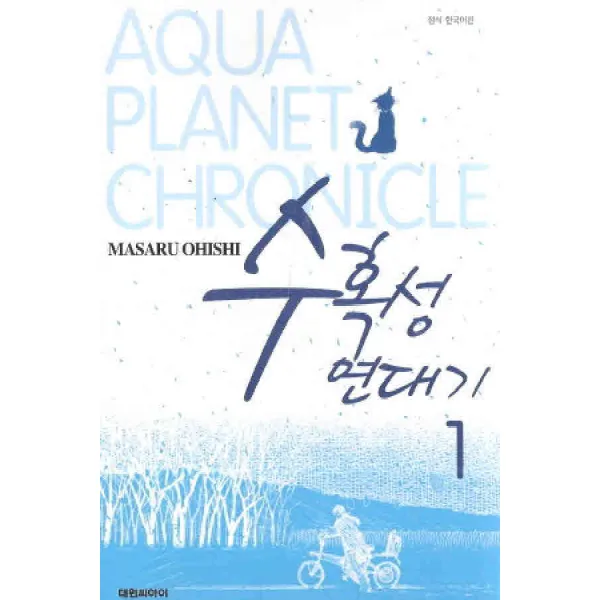 /상태중급/(중고)수혹성 연대기 (1~6완)오히시 마사루/만화책09/