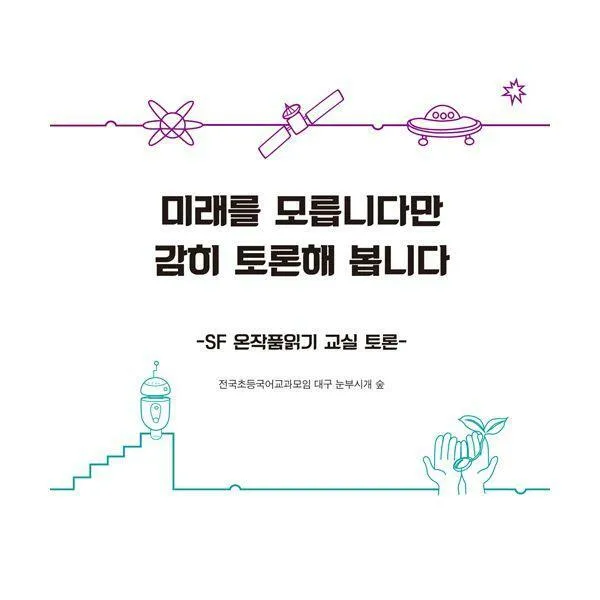 [밀크북] 삶말 - 미래를 모릅니다만 감히 토론해 봅니다 : SF 온작품읽기 교실 토론